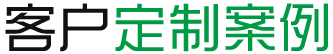 金鴻勝-客戶(hù)定制案例