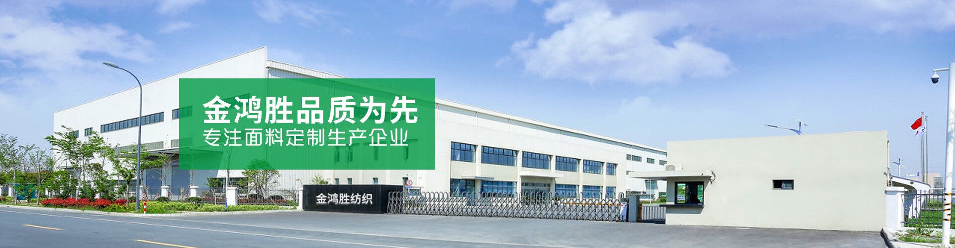 金鴻勝品質(zhì)為先，專注面料定制生產(chǎn)企業(yè)