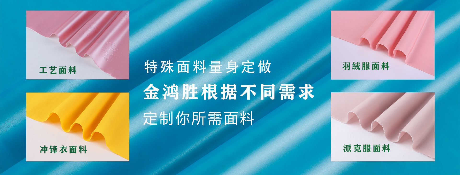 金鴻勝特殊面料量身定制，金鴻勝根據(jù)不同需求，定制你所需面料
