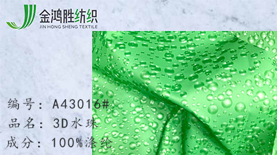 3D立體水珠面料