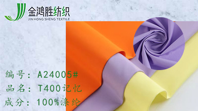 金鴻勝T400記憶 滌綸風(fēng)衣夾克面料 休閑運(yùn)動(dòng)沖鋒衣布料