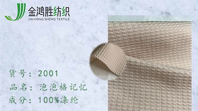 金鴻勝新款泡泡格記憶滌綸羽絨服面料