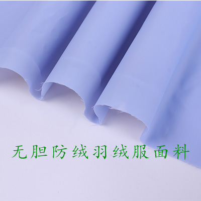 無膽防絨羽絨服面料
