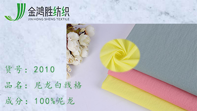 金鴻勝現(xiàn)貨尼龍白線格子面料 20D尼龍格子布 春夏休閑防曬風衣尼龍布